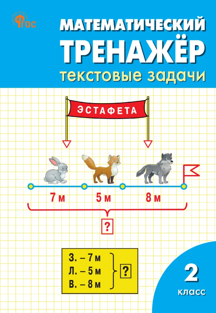 Matemaatika treener: tekstülesanded. 2. klass