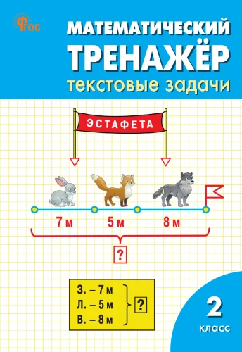 Matemaatika treener: tekstülesanded. 2. klass