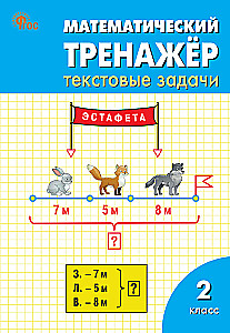 Matemaatika treener: tekstülesanded. 2. klass