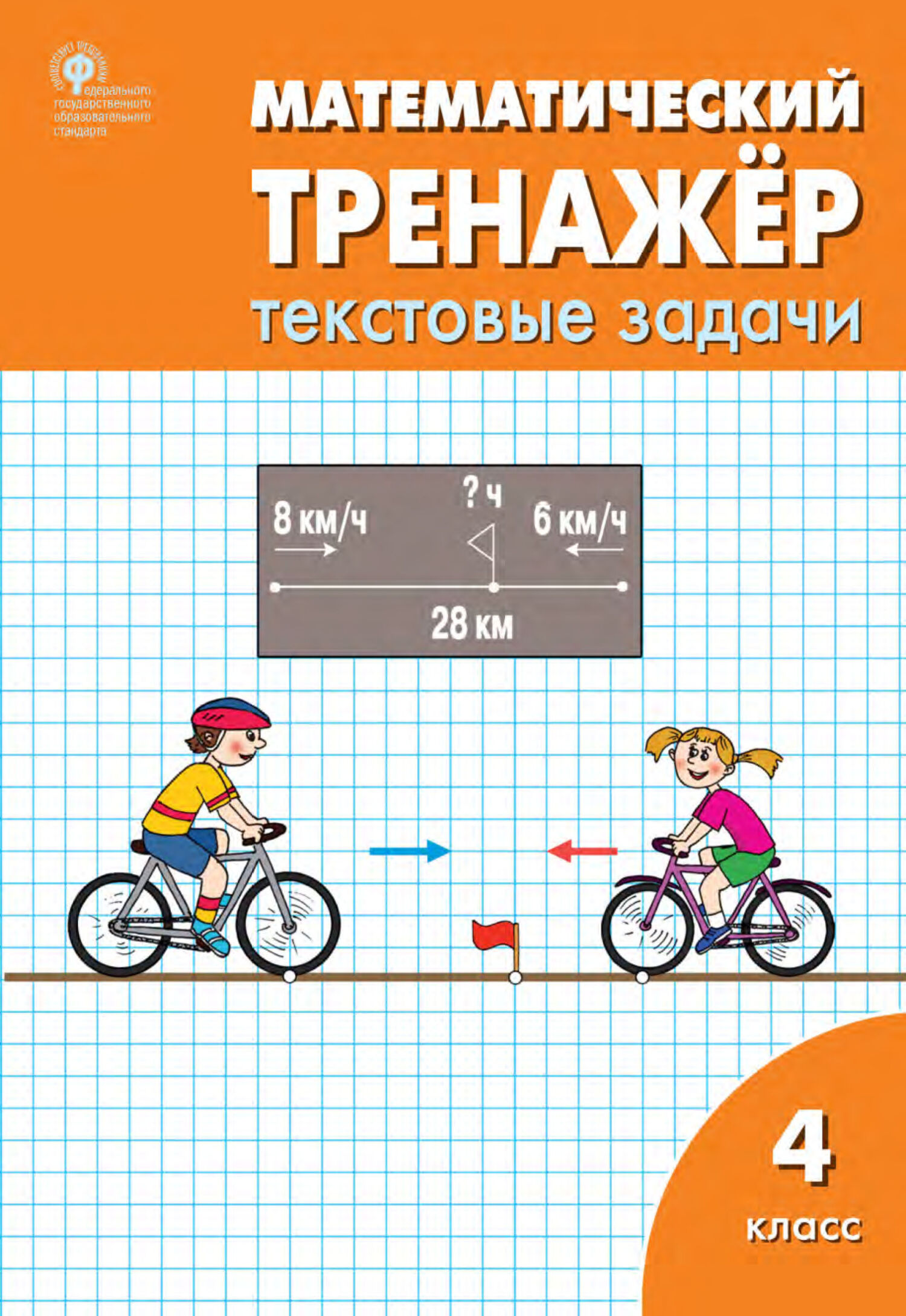 Matematyczny trenażer: zadania tekstowe. Klasa 4