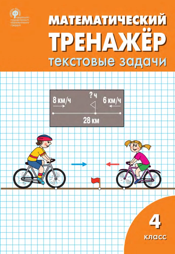 Matemaatika harjutaja: tekstülesanded. 4. klass