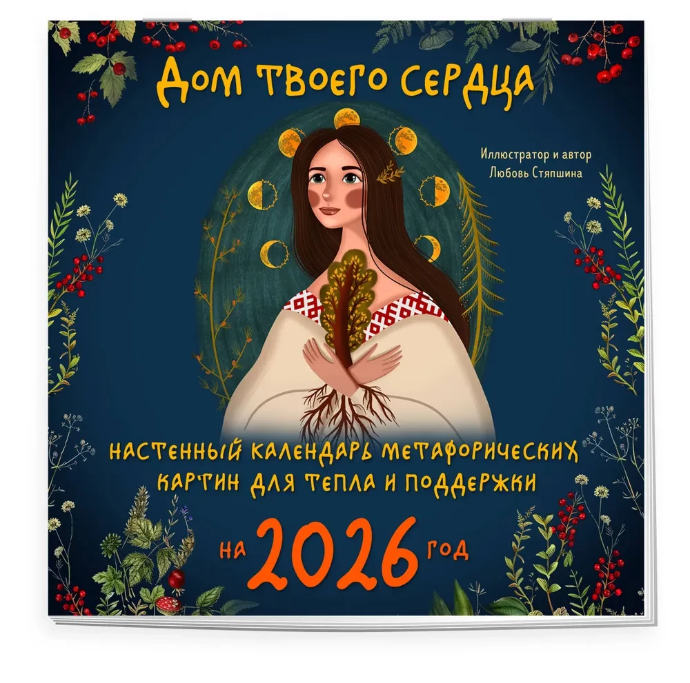 Tavo širdies namai. Sieninis metaforinių paveikslėlių kalendorius šilumai ir palaikymui 2026 metams (300x300 mm)