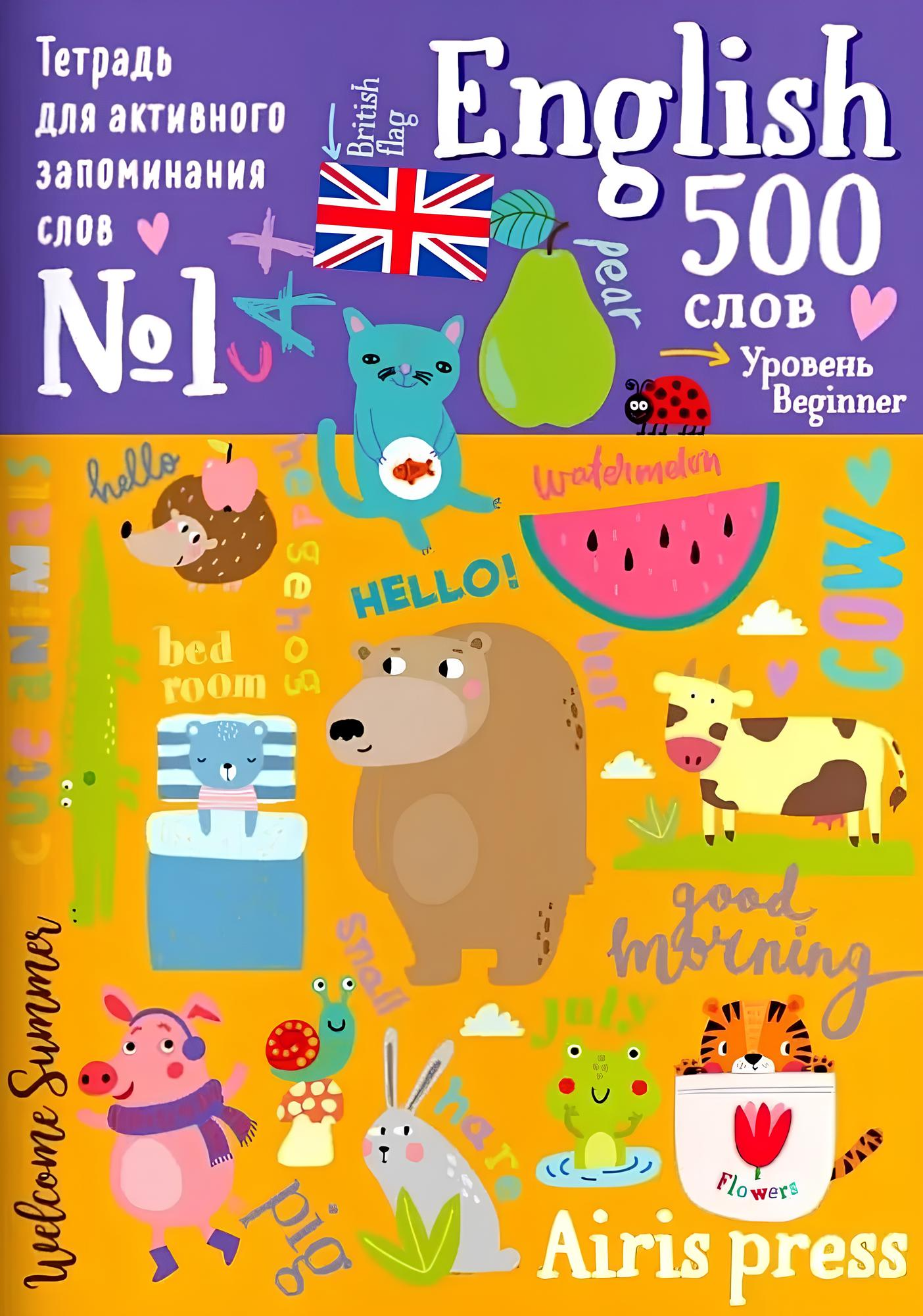 500 angļu vārdu. Vārdnīca-trenažieris. Līmenis 1
