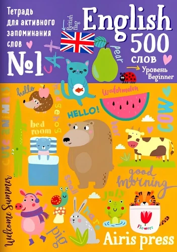 500 englische Wörter. Wörterbuch-Übung. Stufe 1
