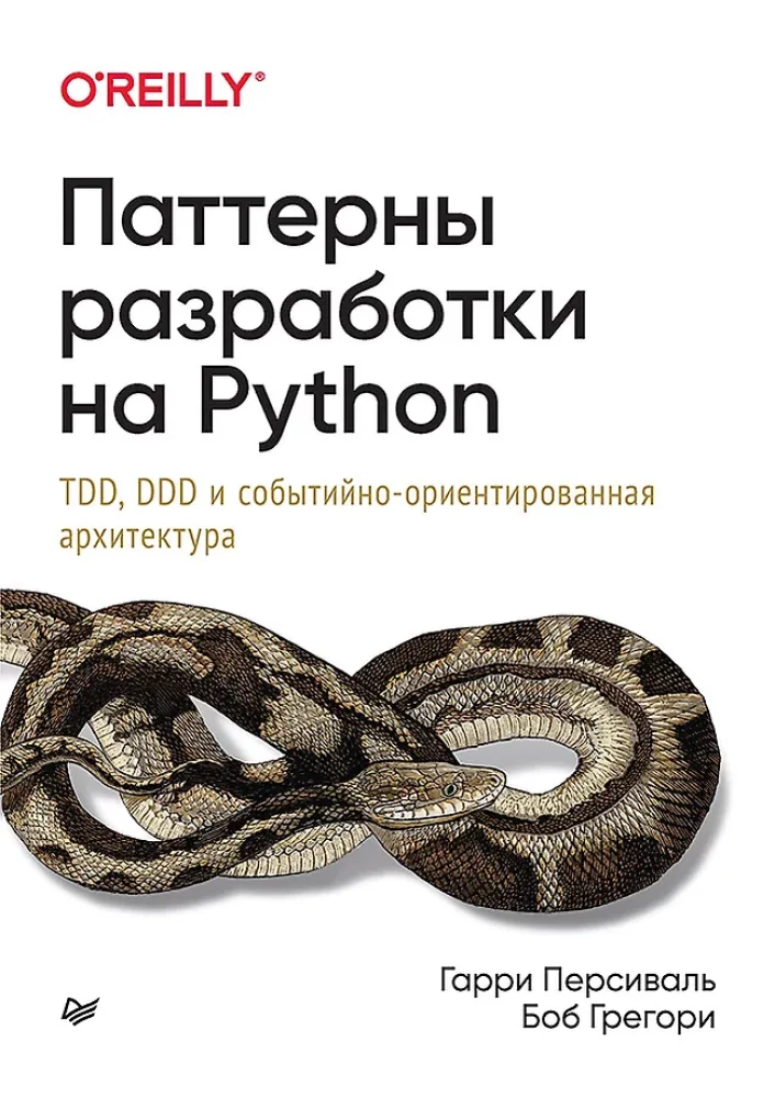 Izstrādes modeļi Python: TDD, DDD un notikumiem orientēta arhitektūra