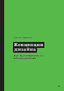 Концепции дизайна. Как проектировать ПО, которое работает