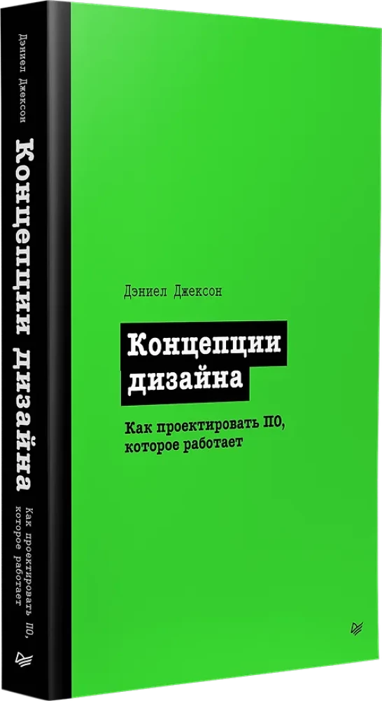 Концепции дизайна. Как проектировать ПО, которое работает