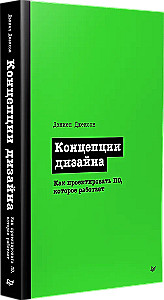 Концепции дизайна. Как проектировать ПО, которое работает