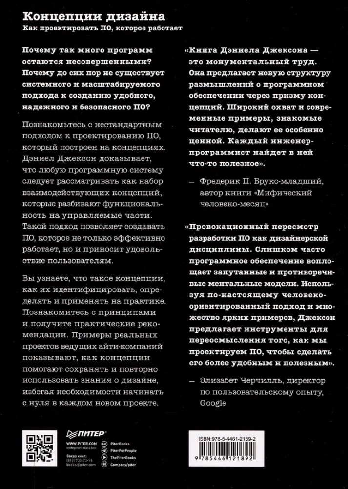 Концепции дизайна. Как проектировать ПО, которое работает
