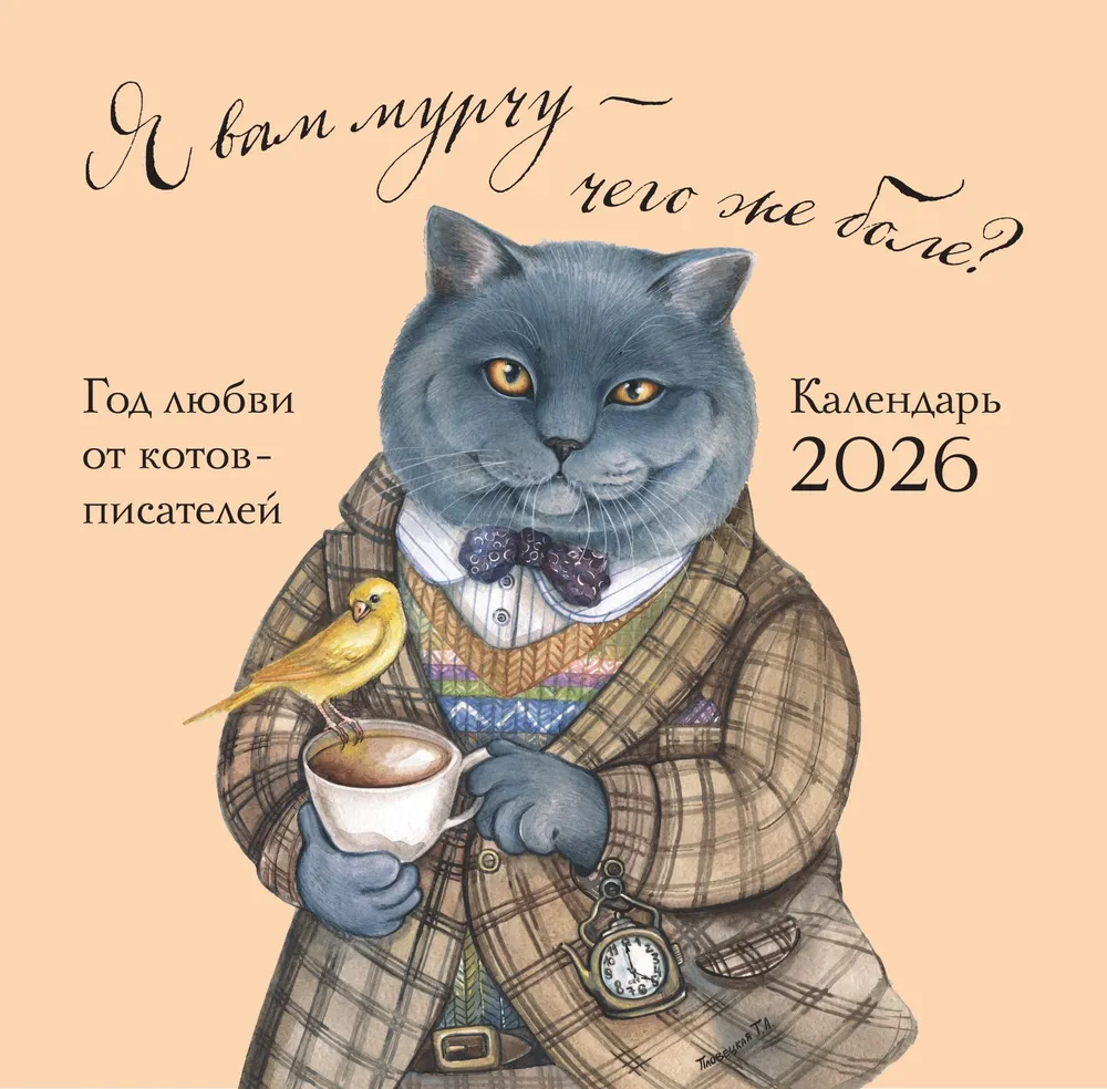 Aš jums murkiu - ko dar labiau? Sieninis kalendorius 2026 metų (300x300)
