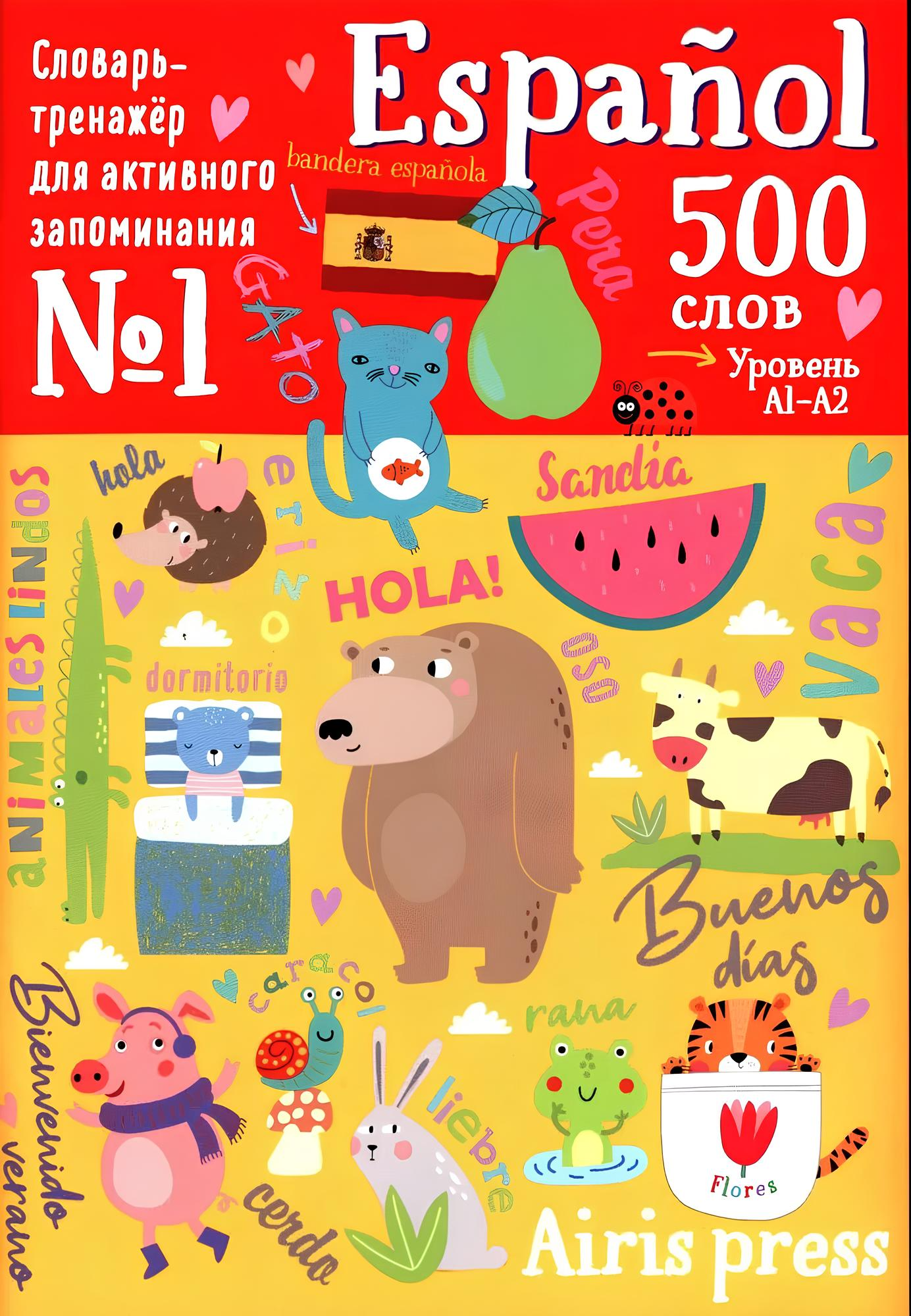 500 hispaania sõna. Sõnastik-harjutus raamat. Tase 1