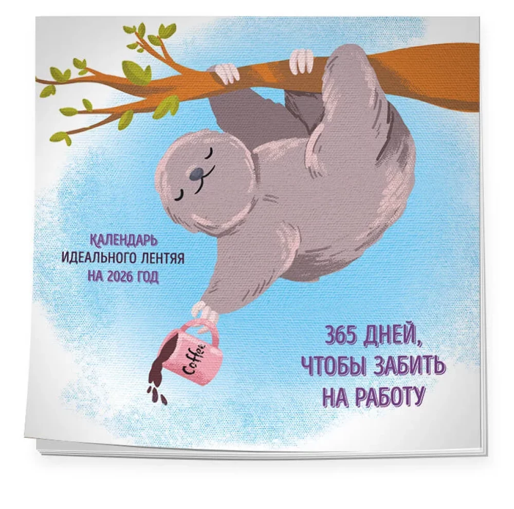 365 powodów, aby olać pracę. Kalendarz idealnego leniwca ściennego na 2026 rok (300x300)