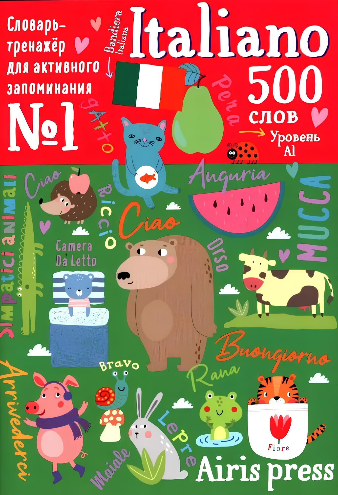 500 itāļu vārdu. Vārdnīca-trenažieris. Līmenis 1