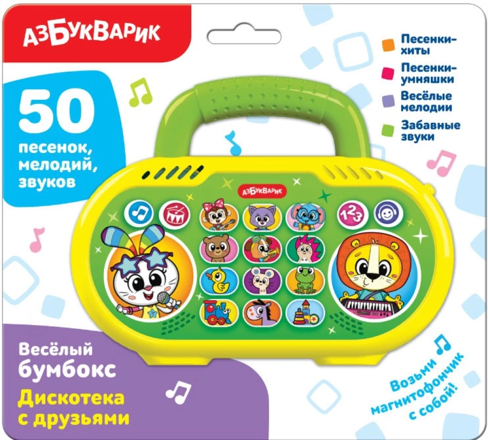 Весёлый бумбокс - Дискотека с друзьями