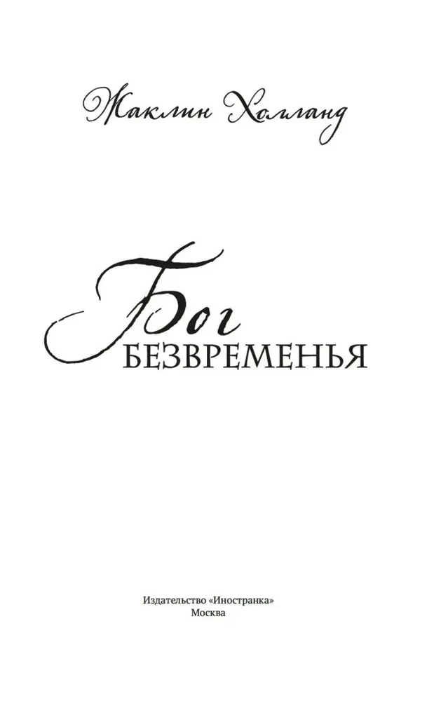 Dievs bezlaika