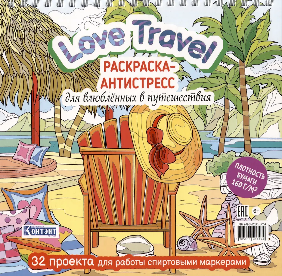 Krāsojamā grāmata-antistress Love Travel. Mīļotājiem ceļojumos
