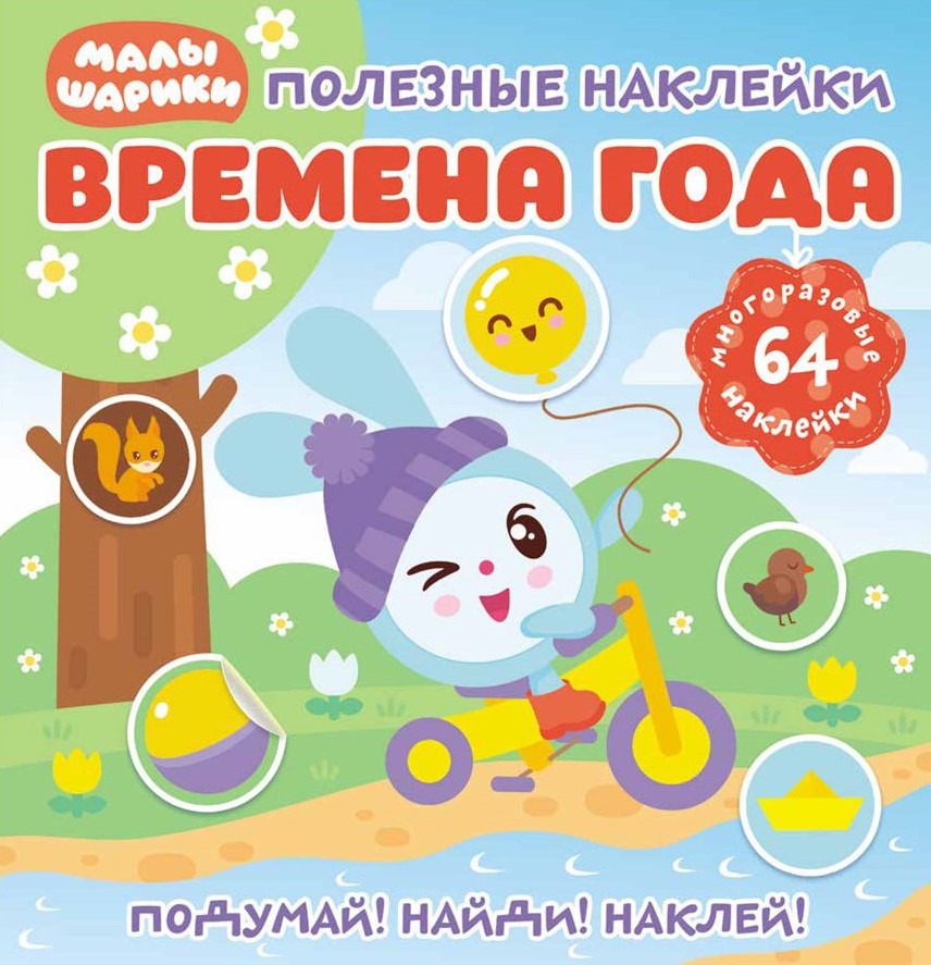 Użyteczne naklejki. Maluszki. Pory roku