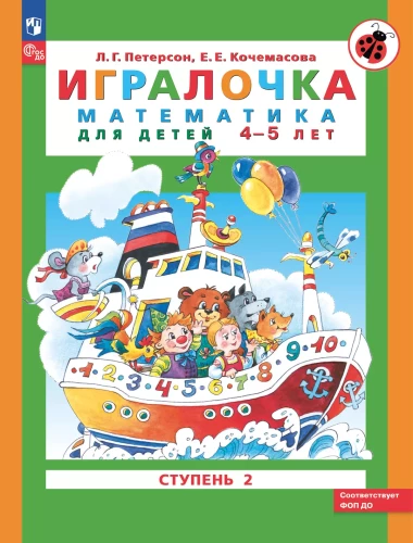 Игралочка: математика для детей 4-5 лет. Часть 2