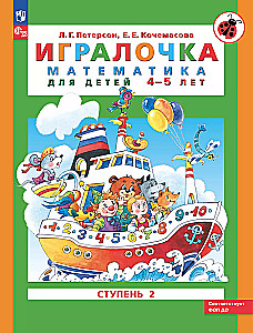 Игралочка: математика для детей 4-5 лет. Часть 2