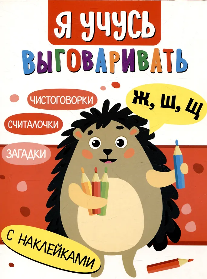 Ich lerne, die Laute Ж, Ш, Щ auszusprechen. Rätsel, Zungenbrecher, Zählverslein