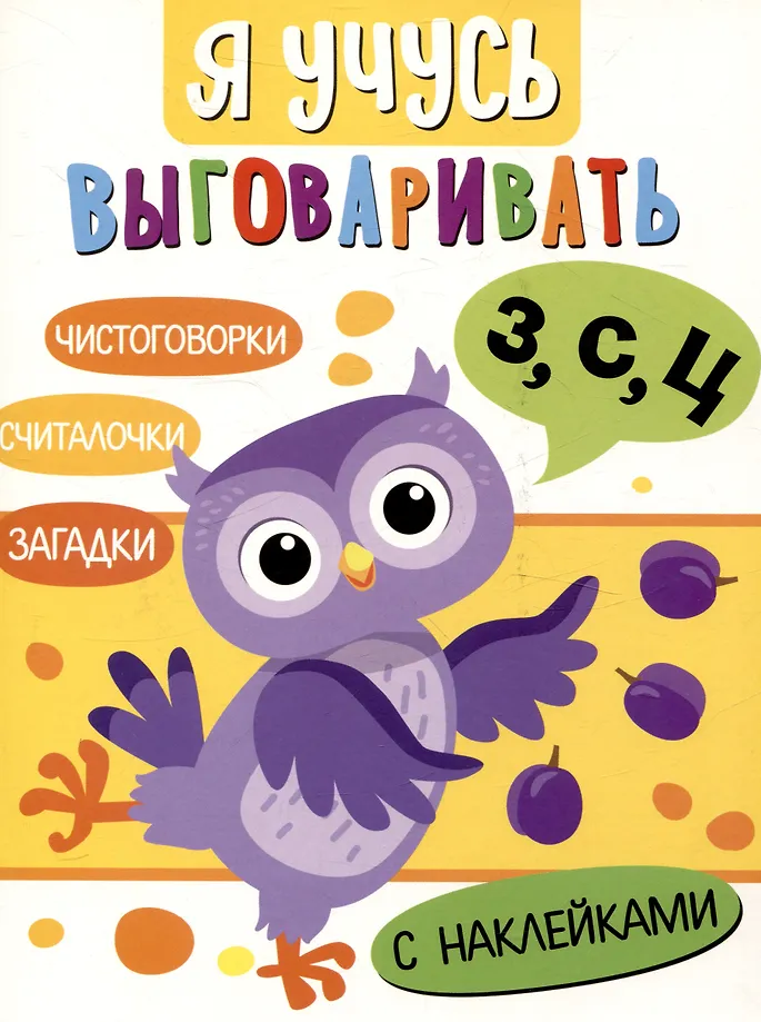 Ich lerne, die Laute Z, S, Ц auszusprechen. Rätsel, Zungenbrecher, Zählspiele