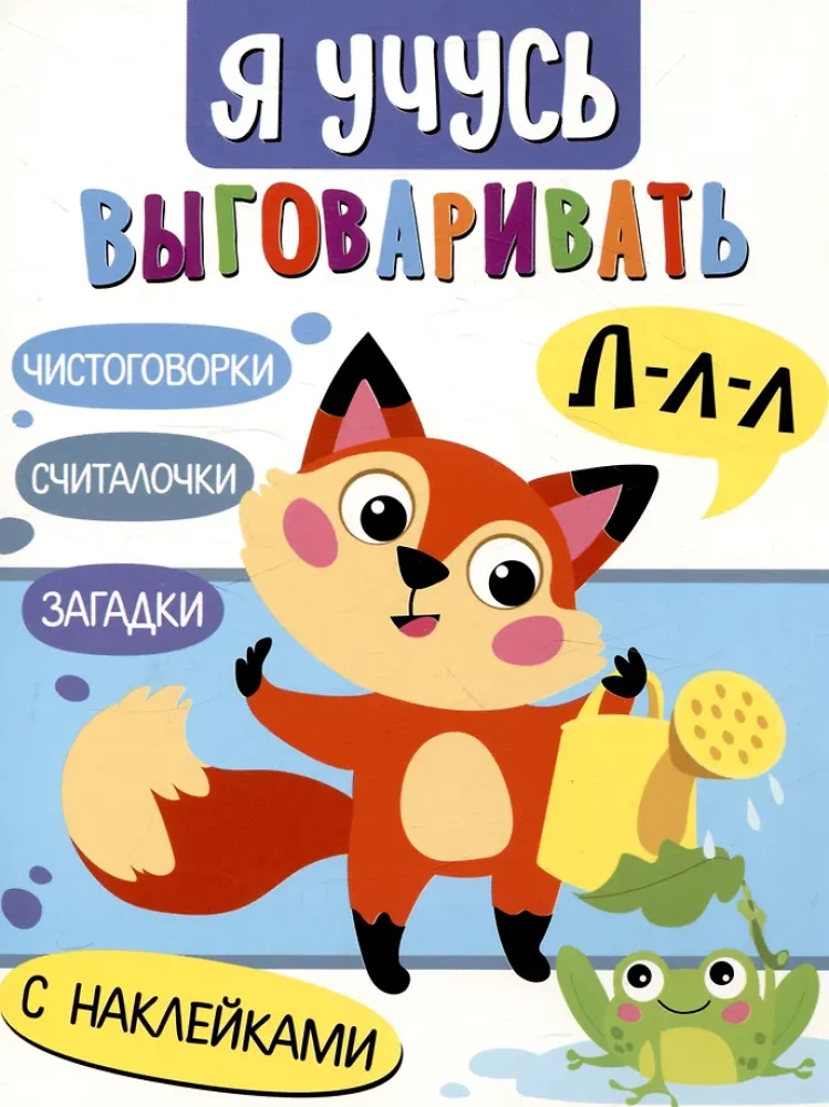 I am learning to pronounce L. Tongue twisters, puzzle games, counting rhymes