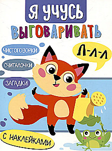 I am learning to pronounce L. Tongue twisters, puzzle games, counting rhymes
