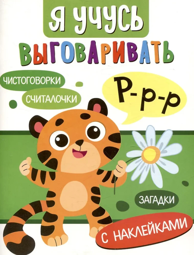 I Learn to Pronounce R. Tongue Twisters, Articulatory Exercises, Counting Rhymes
