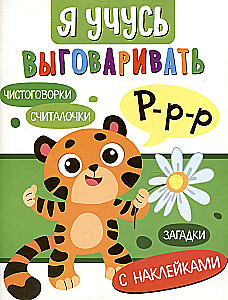 I Learn to Pronounce R. Tongue Twisters, Articulatory Exercises, Counting Rhymes