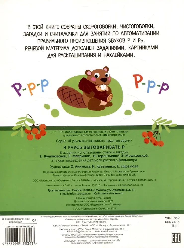 I Learn to Pronounce R. Tongue Twisters, Articulatory Exercises, Counting Rhymes