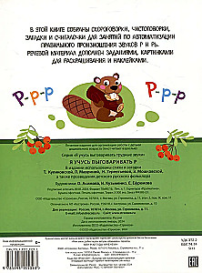 I Learn to Pronounce R. Tongue Twisters, Articulatory Exercises, Counting Rhymes