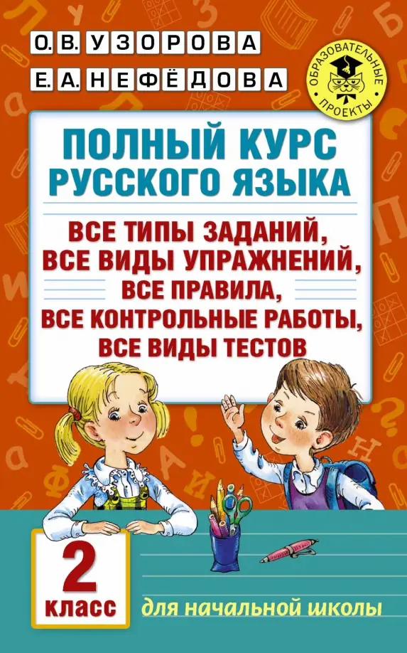 Pełny kurs języka rosyjskiego. Klasa 2. Wszystkie typy zadań, wszystkie rodzaje ćwiczeń, wszystkie zasady