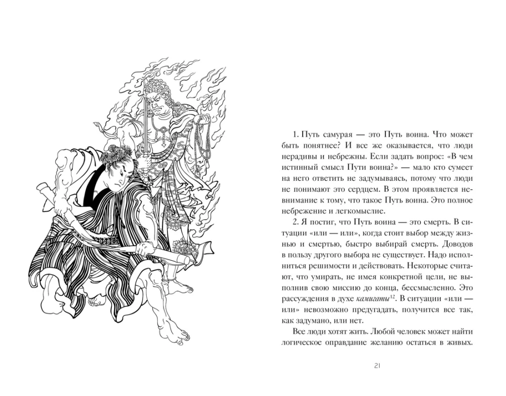 Bushido. Hagakure on the Path of the Samurai