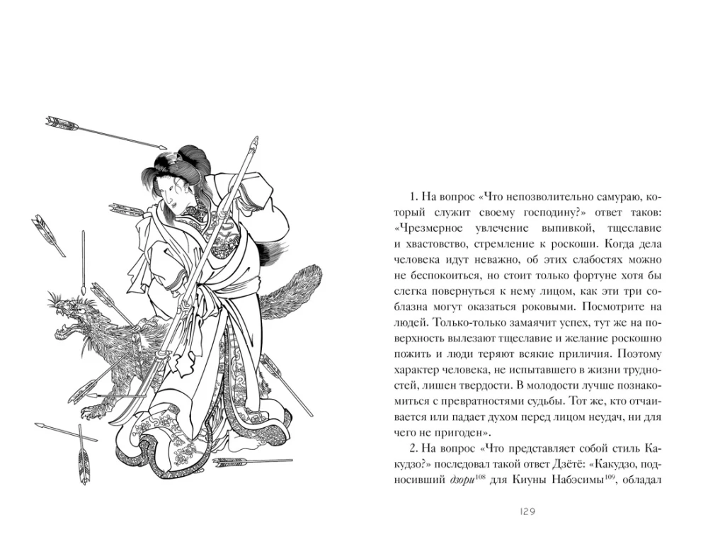 Bushido. Hagakure on the Path of the Samurai