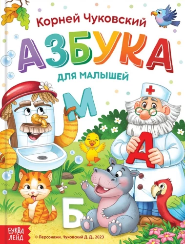 Азбука для малышей