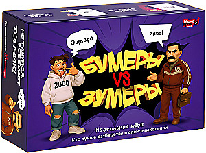 Настольная игра - Бумеры VS Зумеры