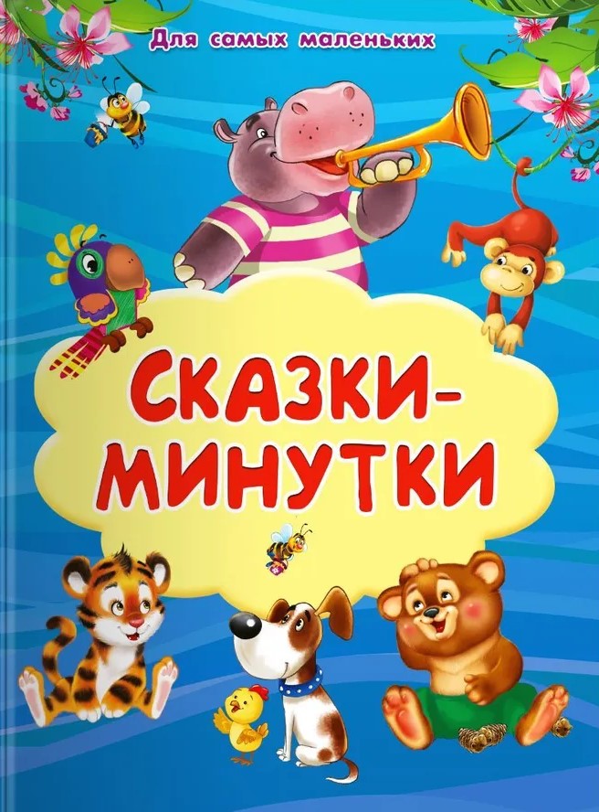 Для самых маленьких Сказки-минутки
