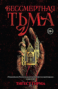 Nieśmiertelna ciemność