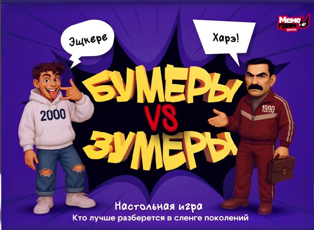Настольная игра - Бумеры VS Зумеры