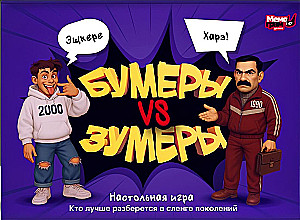 Настольная игра - Бумеры VS Зумеры