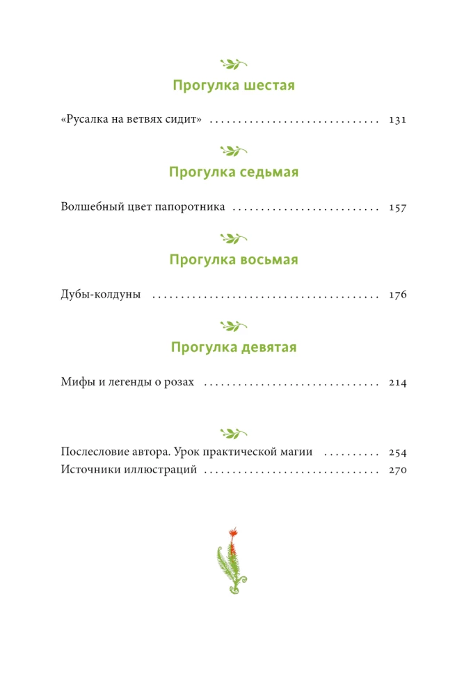 Apburtā dārzs. Maija koks, fern zieds un citas leģendas par augiem