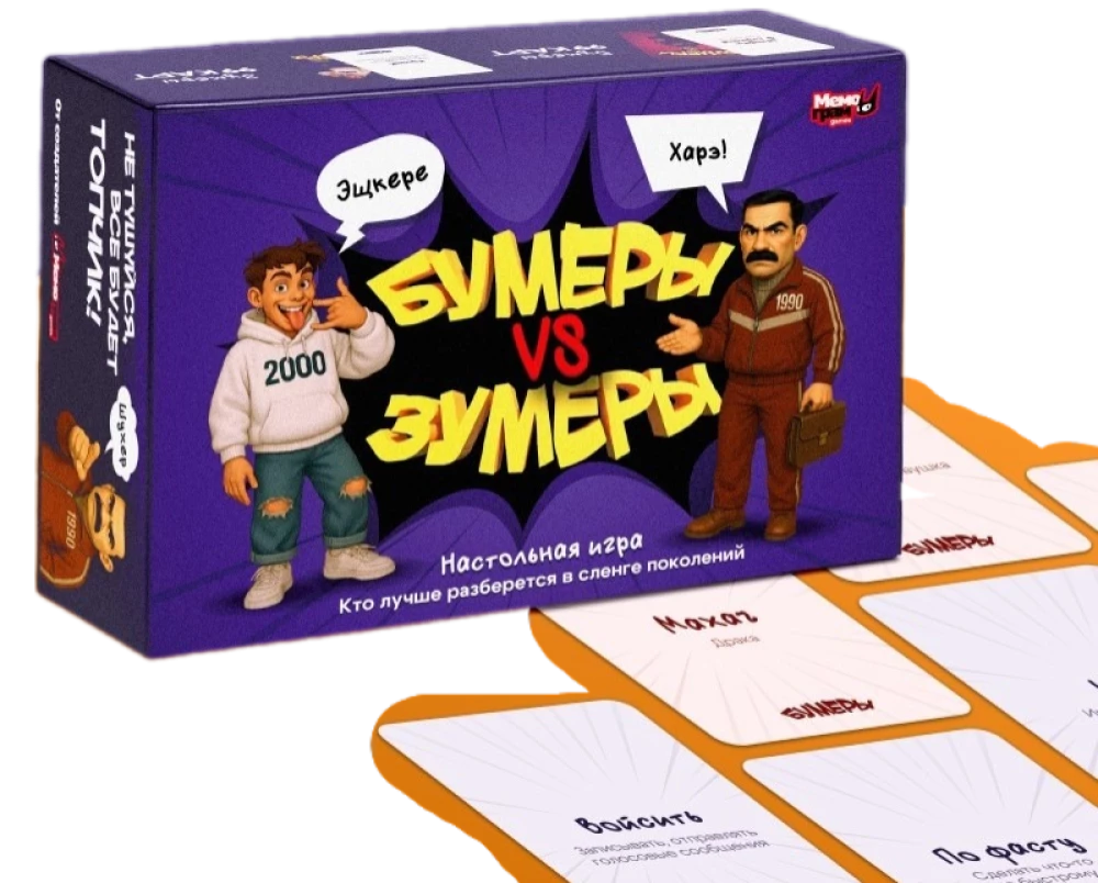 Настольная игра - Бумеры VS Зумеры