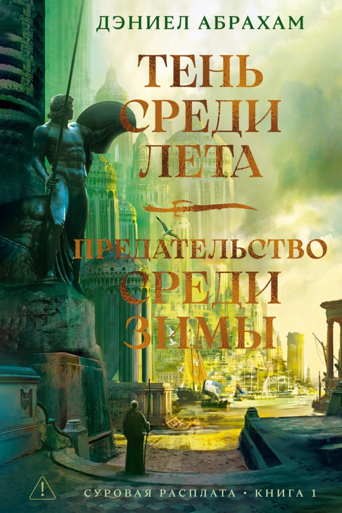 Суровая расплата. Книга 1