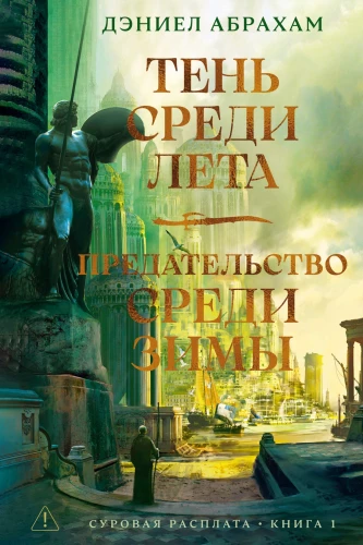 Суровая расплата. Книга 1