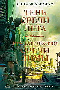 Суровая расплата. Книга 1