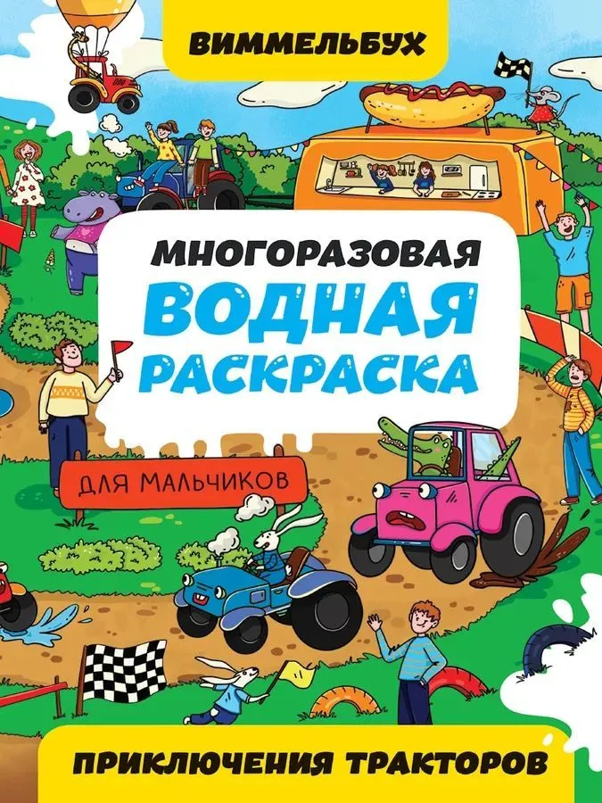 Wielokrotna wodna kolorowanka-wimmelbuch dla chłopców. Przygody traktorów