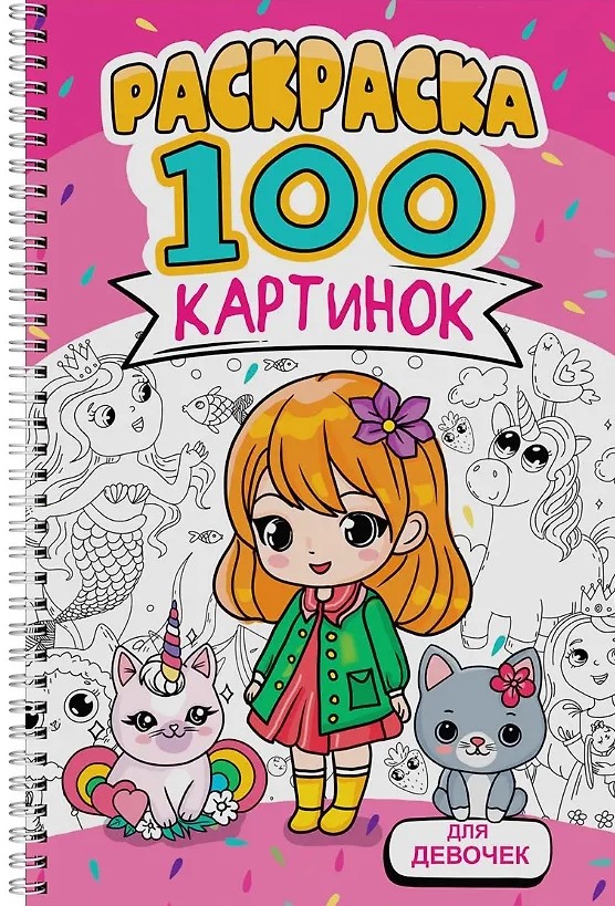 Dla dziewczynek. Książeczka do kolorowania. 100 obrazków