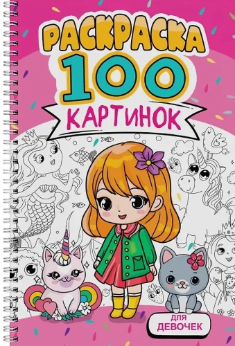 Für Mädchen. Malbuch. 100 Bilder