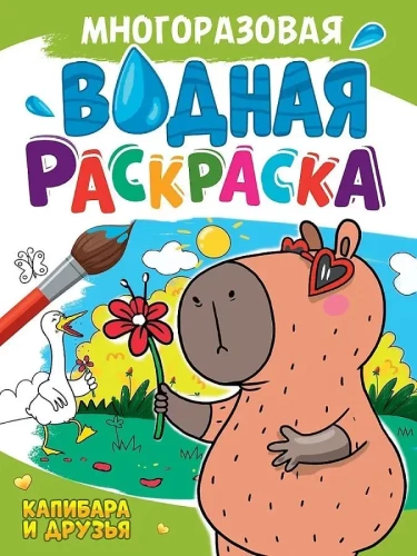 Wiederverwendbares Wasser-Malbuch. Das Capybara und ihre Freunde