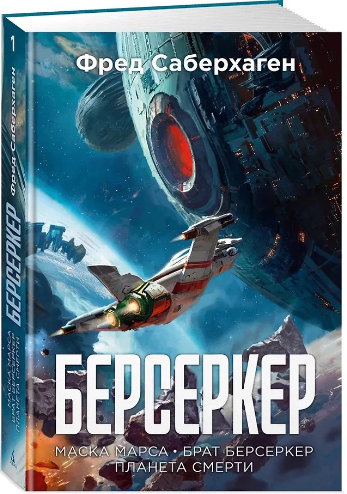 Берсеркер. Книга 1. Маска Марса. Брат берсеркер. Планета смерти